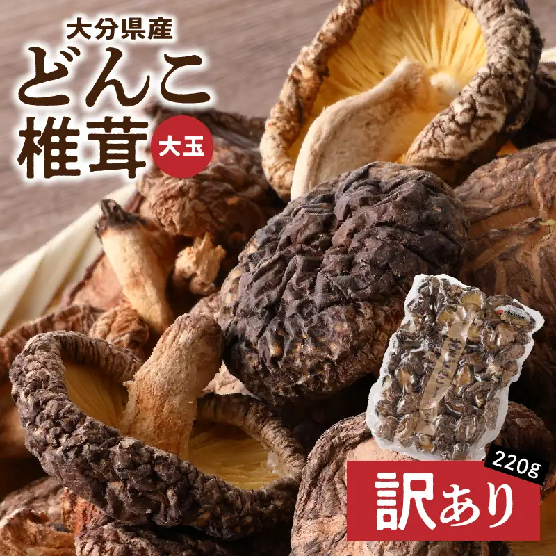 大分県産大玉どんこ椎茸220g 原木栽培 干し椎茸 肉厚 訳あり_B063-003