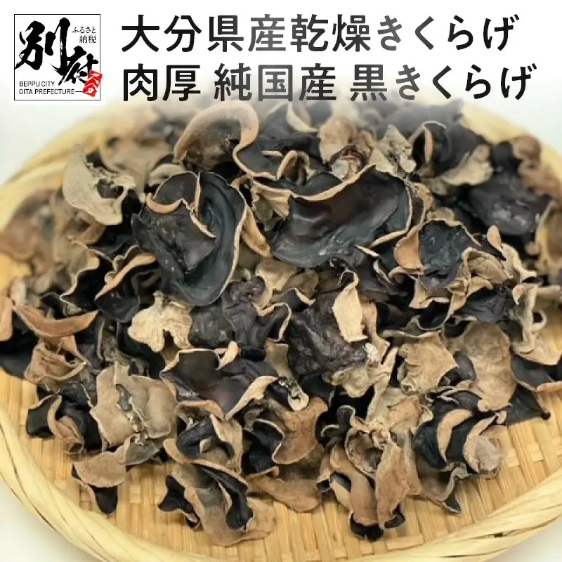 大分県産乾燥きくらげ 肉厚 純国産 黒きくらげ_B063-005
