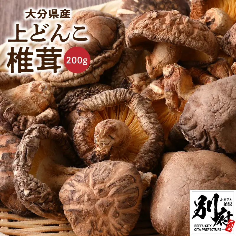 大分県産上どんこ椎茸200g　肉厚　原木栽培　干し椎茸　_B063-015