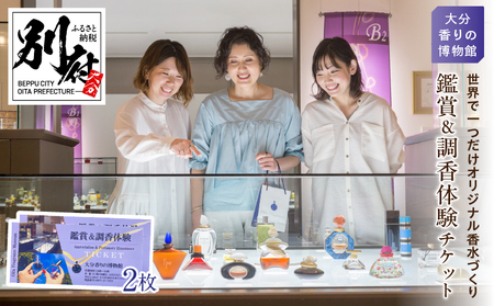 【世界で一つだけオリジナル香水づくり】大分香りの博物館　鑑賞＆調香体験チケット2枚_B071-002