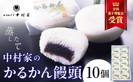 【無添加】中村家のかるかん 饅頭 10個入り_B072-001