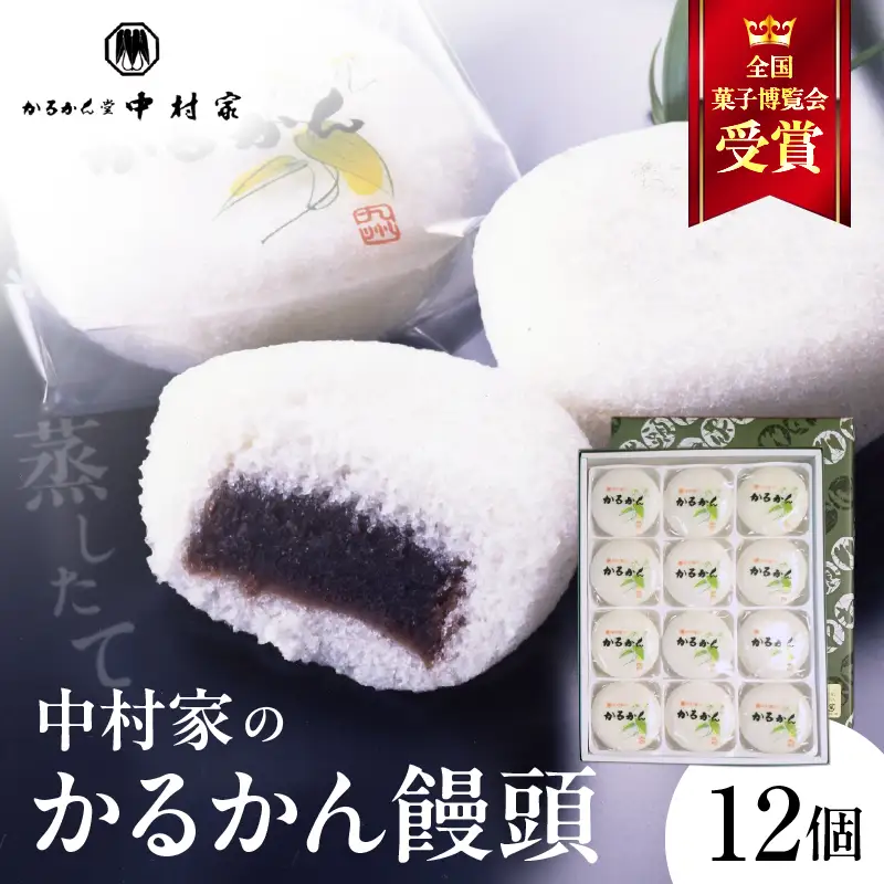 【無添加】中村家のかるかん 饅頭 12個入り_B072-002
