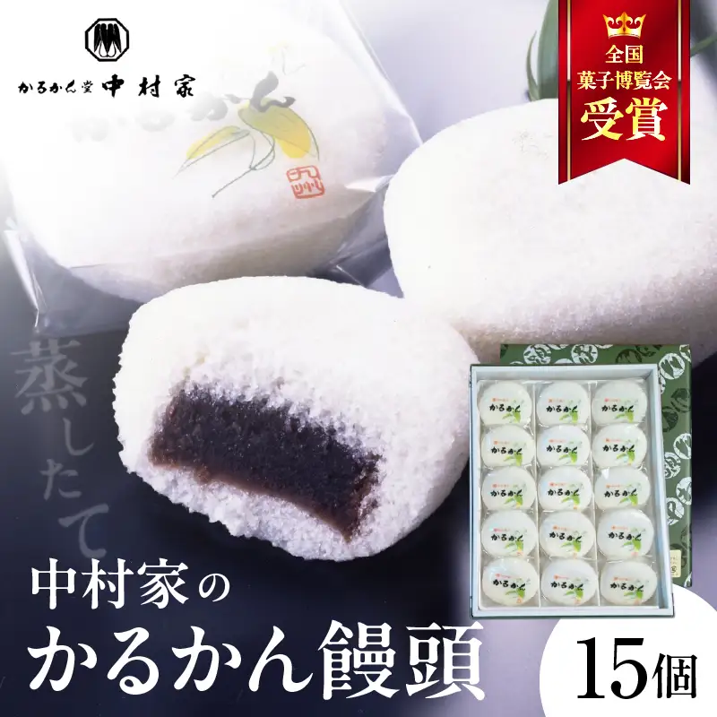 【無添加】中村家のかるかん 饅頭 15個入り_B072-003