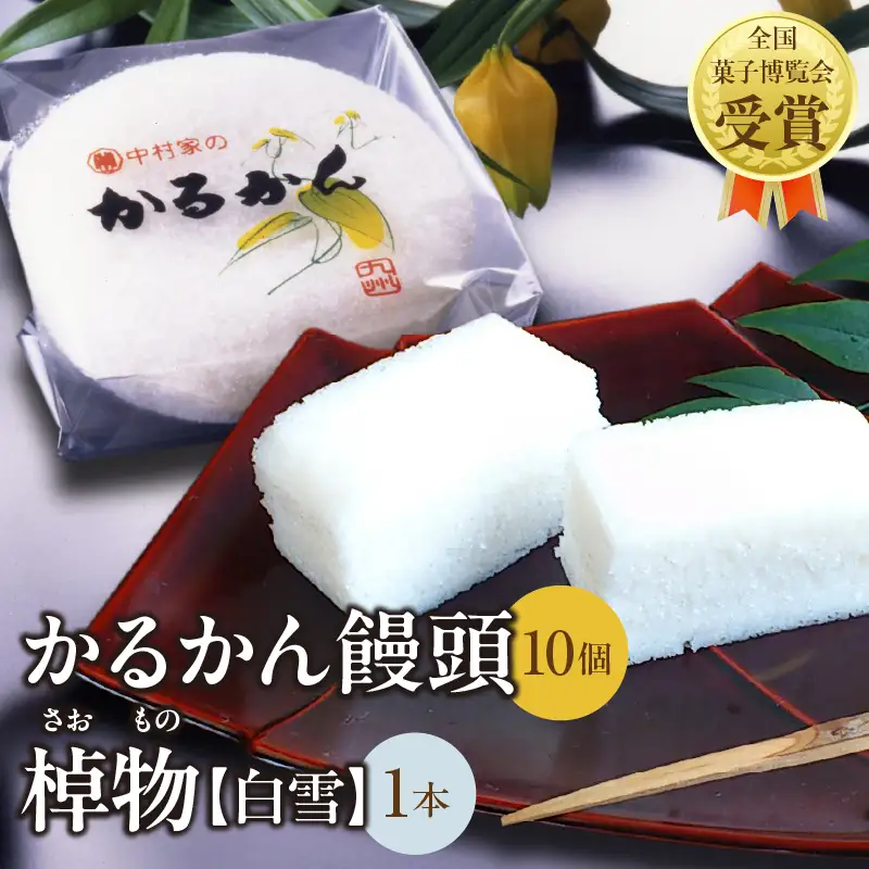【無添加】中村家のかるかん 饅頭 10個入り、棹物（白雪）1本_B072-004