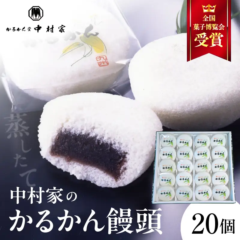 【無添加】中村家のかるかん 饅頭 20個入り_B072-006