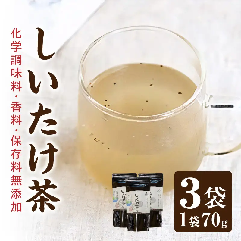 大分県産椎茸を丸ごと使用した BEPPU OCHARD しいたけ茶 70g3袋セット_B079-002