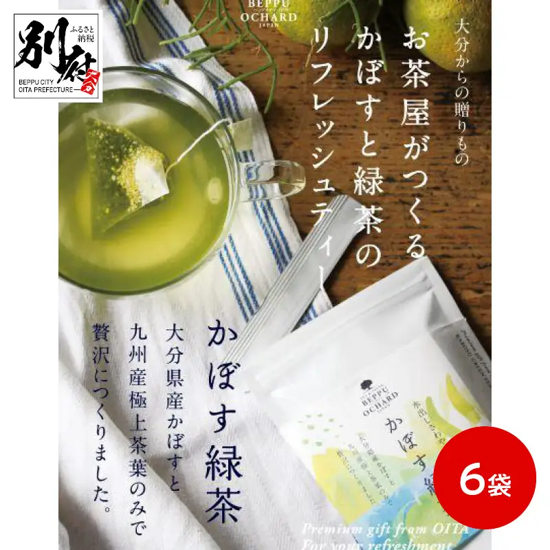 BEPPU OCHARD（ベップ オチャード）かぼす緑茶6袋セット_B079-008