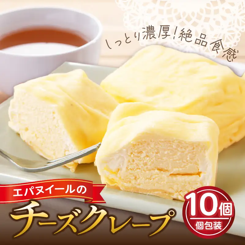 エパヌイールのチーズクレープ_B081-001