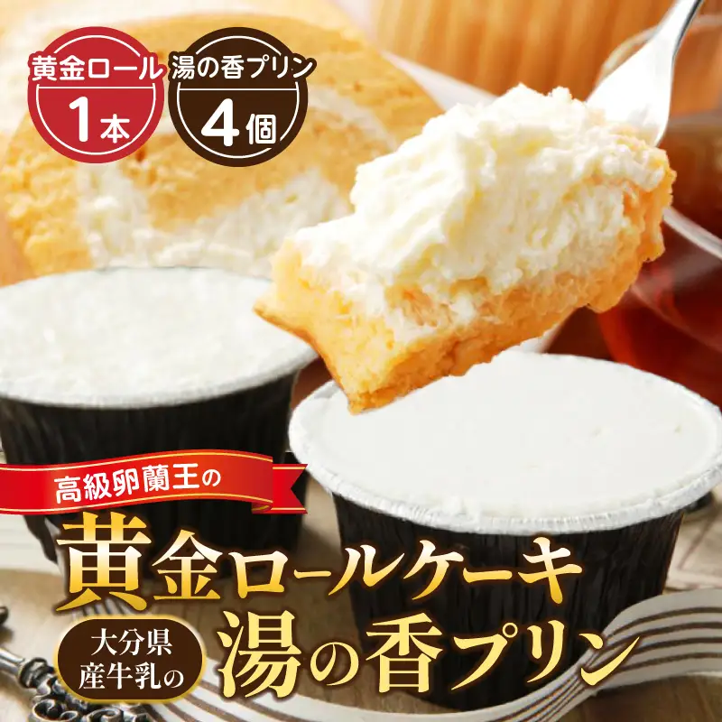 高級卵蘭王の黄金ロールケーキ＆大分県産牛乳の湯の香プリン_B081-002