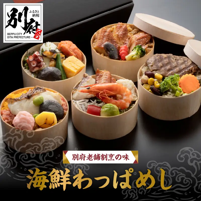 別府老舗割烹の味　海鮮わっぱめし_B081-005