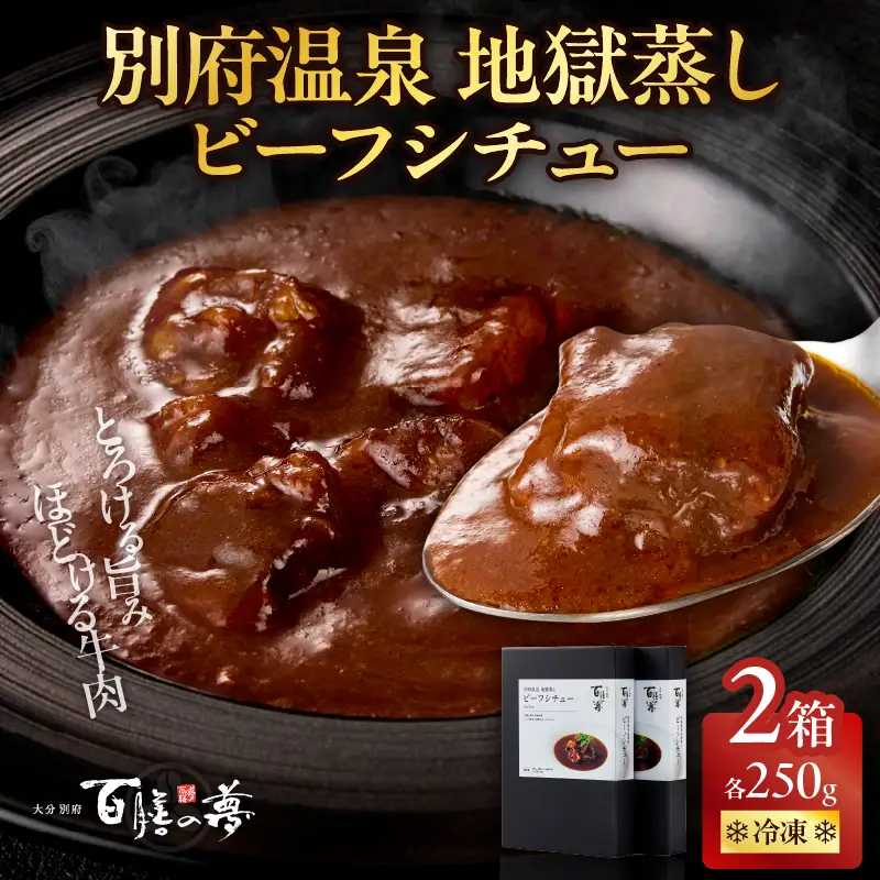 百膳の夢　ビーフシチューギフト_B081-011