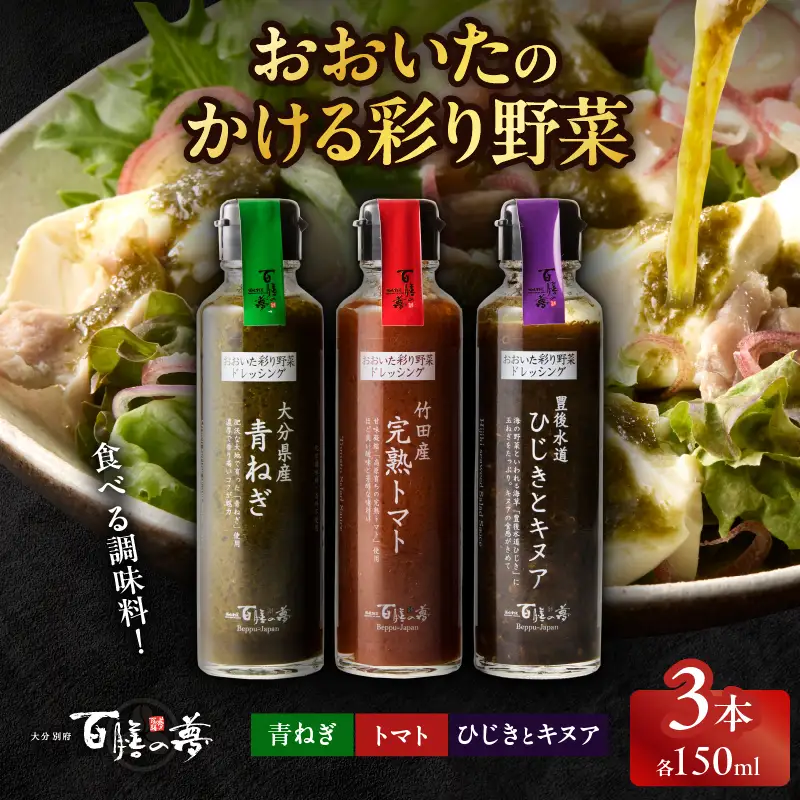 おおいたのかける彩り野菜　3本セット_B081-012