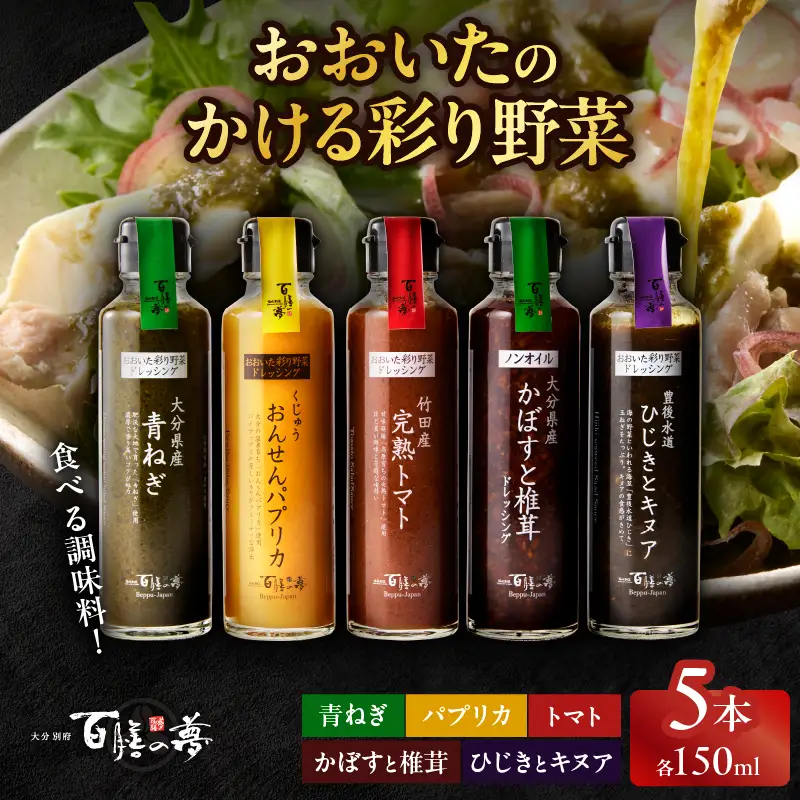 おおいたのかける彩り野菜　5本セット_B081-013