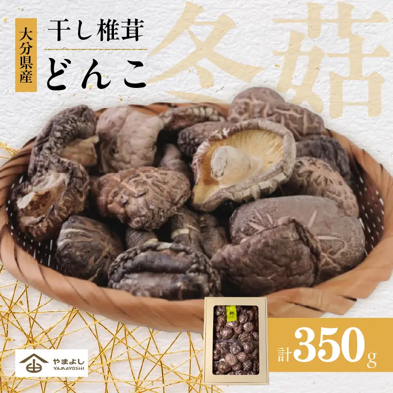 大分県産乾しいたけ（冬菇 350g）_B081-029