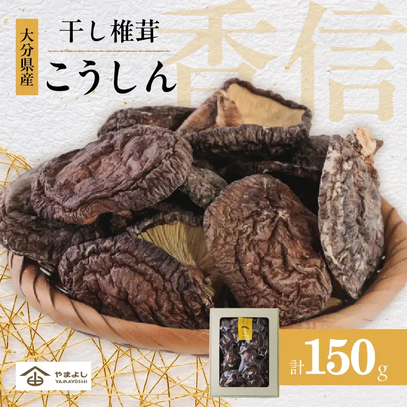 大分県産乾しいたけ（香信150g）_B081-031