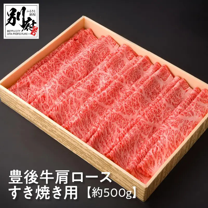豊後牛肩ロースすき焼き用【約500ｇ】_B081-036