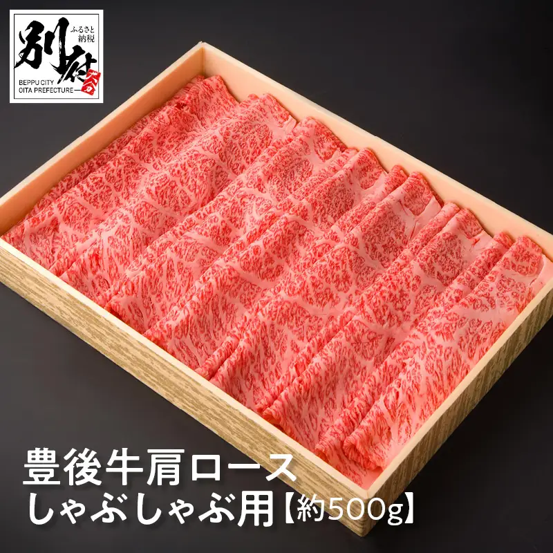 豊後牛肩ロースしゃぶしゃぶ用【約500ｇ】_B081-037