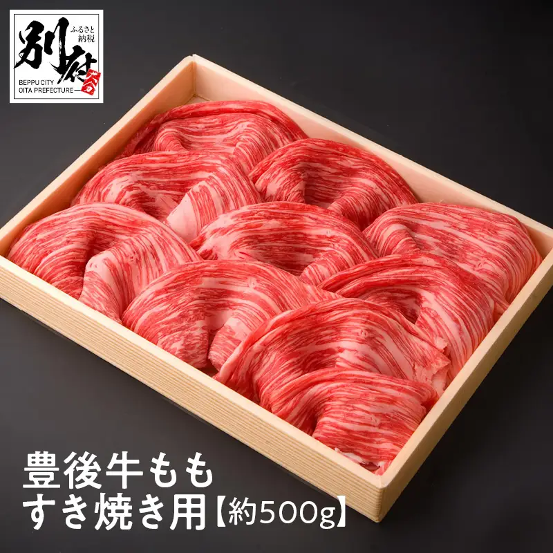 豊後牛ももすき焼き用【約500ｇ】_B081-038