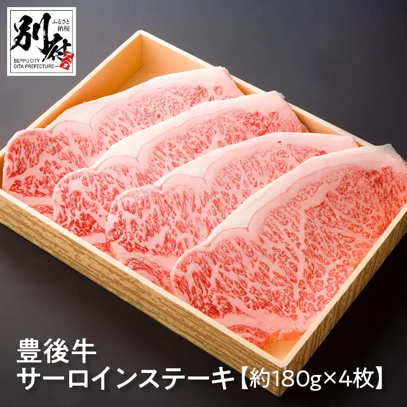 豊後牛サーロインステーキ【約180ｇ×4枚】_B081-040