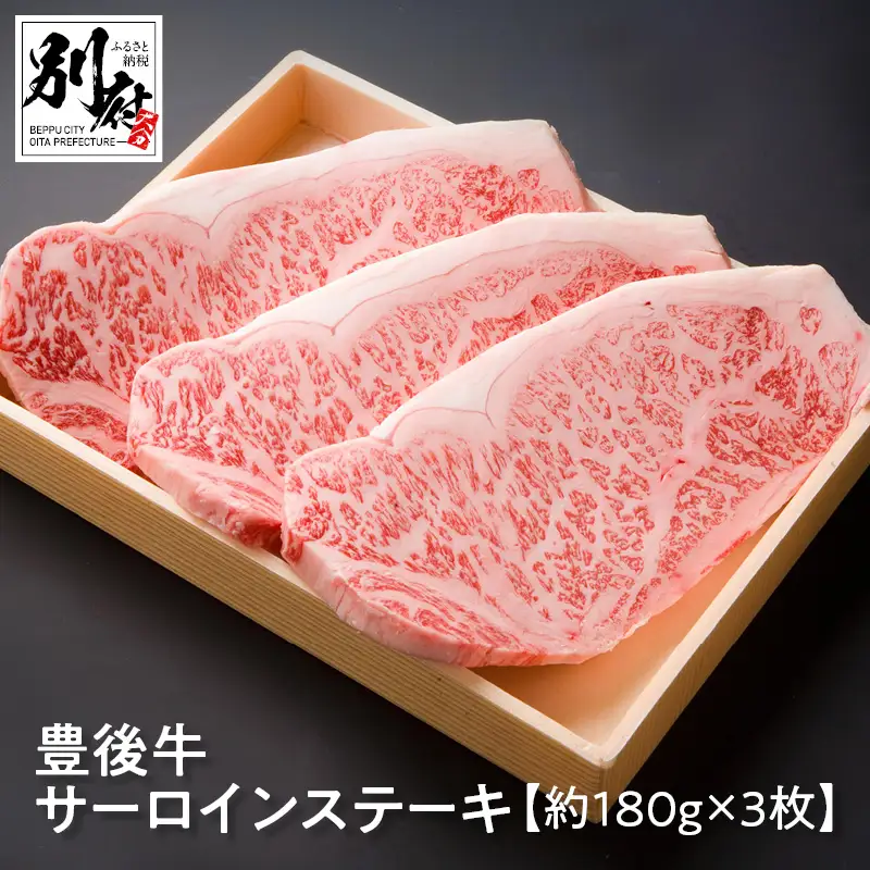 豊後牛サーロインステーキ【約180ｇ×3枚】_B081-041