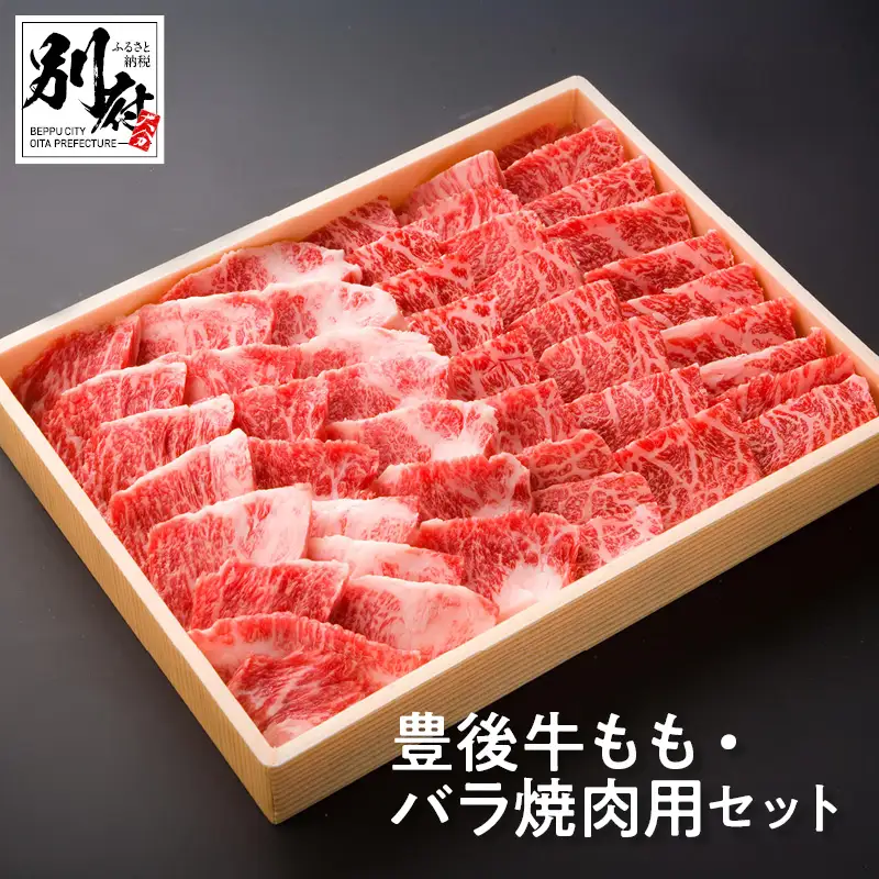 豊後牛もも・バラ焼肉用セット【もも肉・ばら肉 各約300ｇ】_B081-042
