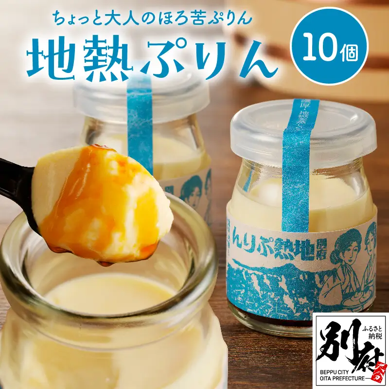 ちょっと大人のほろ苦ぷりん☆別府名物地獄蒸し！（10個入り）_B091-002