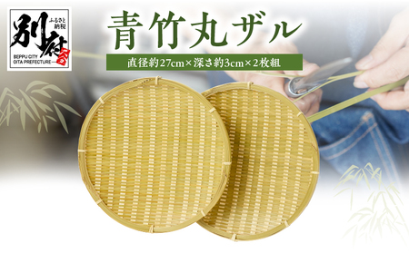 青竹丸ザル(９寸)２枚組【別府竹細工】【山下工芸】_B095-007