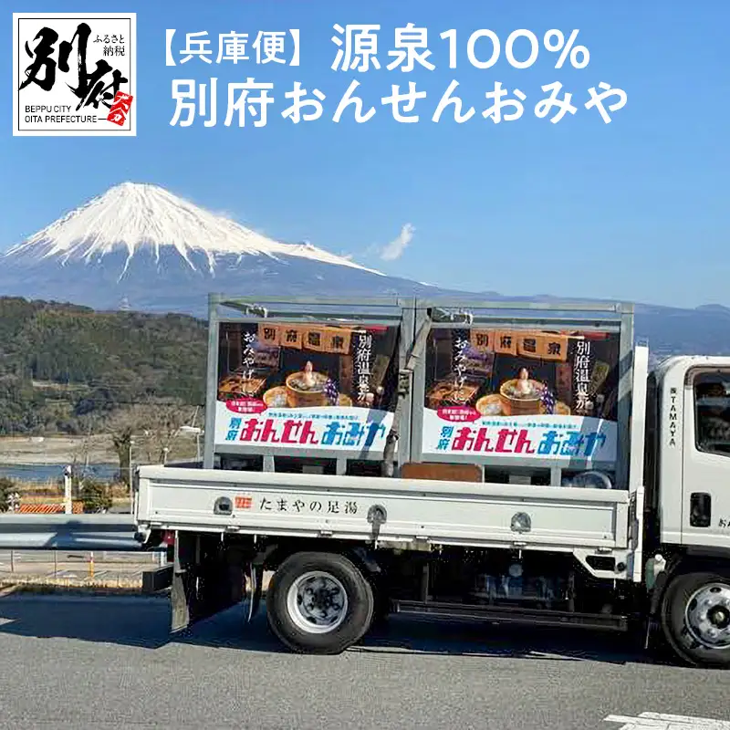 【兵庫便】源泉１００％　別府おんせんおみや～あなたの街へお届けします～_B097-006