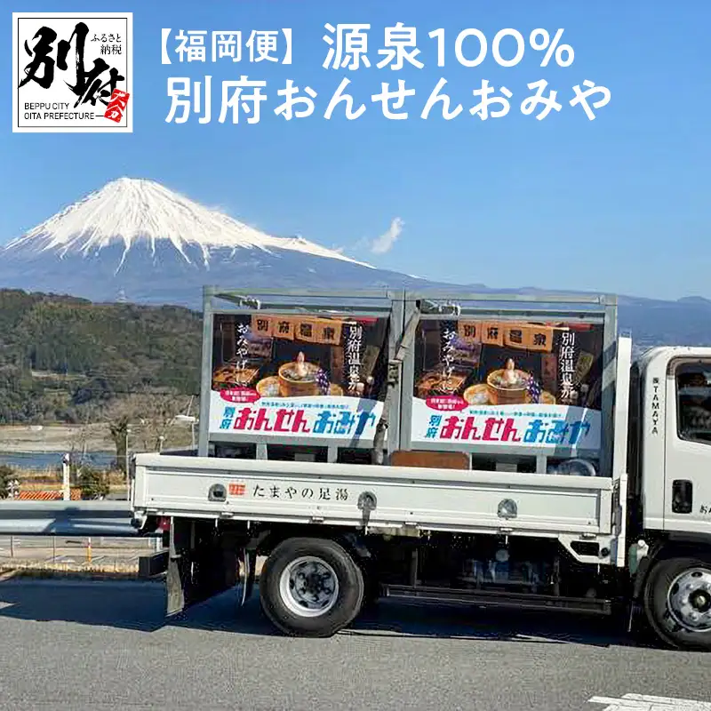 【福岡便】源泉１００％　別府おんせんおみや～あなたの街へお届けします～_B097-008