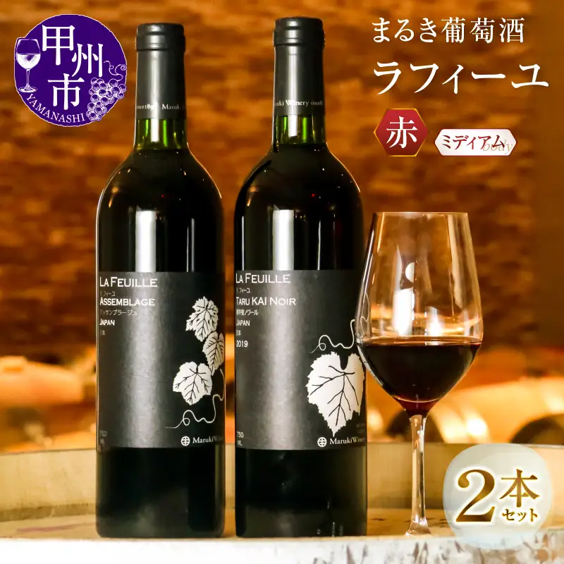 ワイン まるき葡萄酒ラフィーユ赤ワイン２本セット（MG）C-683