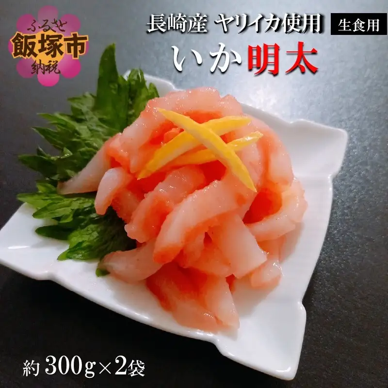 長崎産ヤリイカ使用 いか明太・生食用 計600g(約300g×2袋)【B7-022】
