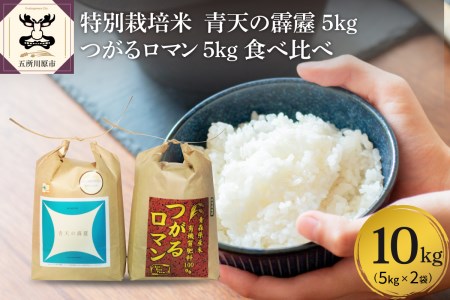 青天の霹靂　つがるロマン 各5kg 計 10kg 【令和7年産米】 特別栽培米 青森県産 米 食べ比べセット KonRiceFarmのお米 晴天の霹靂　青森県五所川原市】