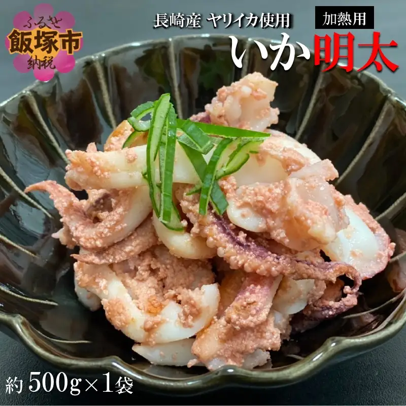 炒めるだけで簡単！長崎産ヤリイカ使用 いか明太・加熱用 500g(約500g×1袋)【A5-355】