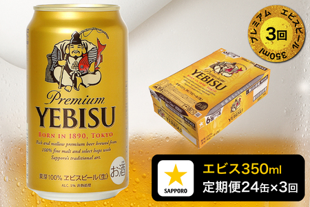 T0109-1603　【定期便 3回】エビスビール350ml×1箱(24缶)