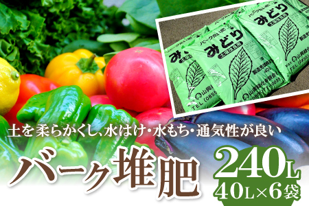 バーク堆肥　みどり　40L×6袋