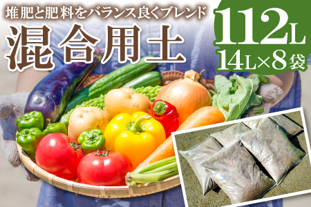 混合用土 14L×8袋