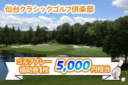 仙台クラシックゴルフ倶楽部 ゴルフプレー補助券 (5000円相当) [0106]