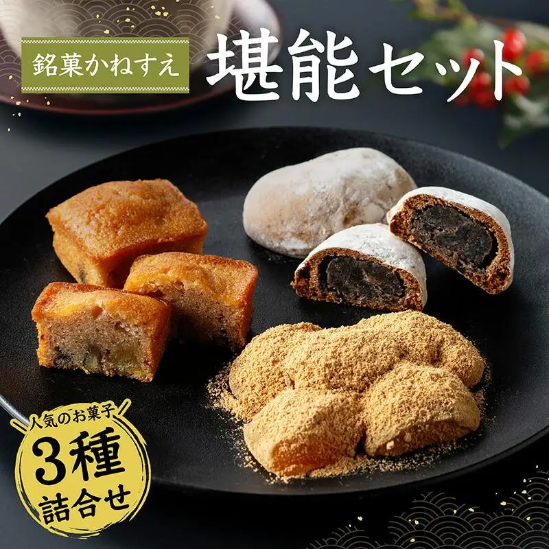 銘菓かねすえ　堪能セット