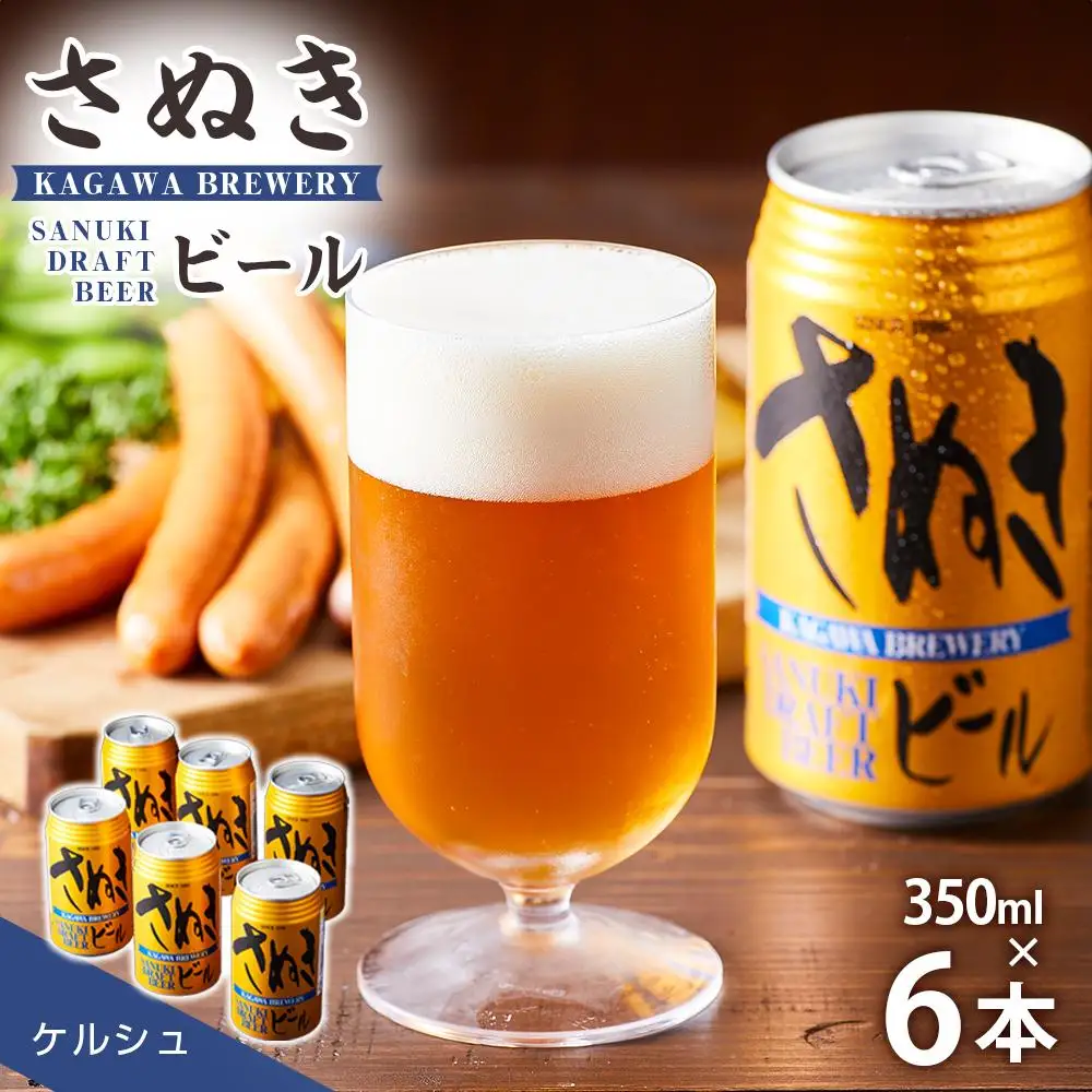 ＼寄附額改定／さぬきビール　ケルシュ6本セット