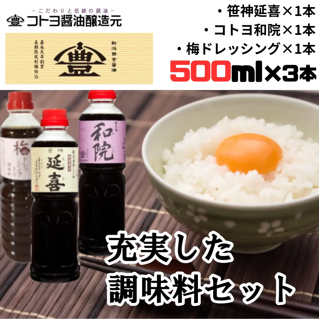 【老舗コトヨ醤油】500ml×3本 充実した調味料セット 濃口 本醸造 数量限定延喜 万能 だし醤油 梅ドレッシング 醤油 しょうゆ 杉桶 職人技 手作業 調味料 1C08014