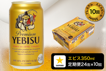 T0109-1610　【定期便 10回】エビスビール350ml×1箱(24缶)