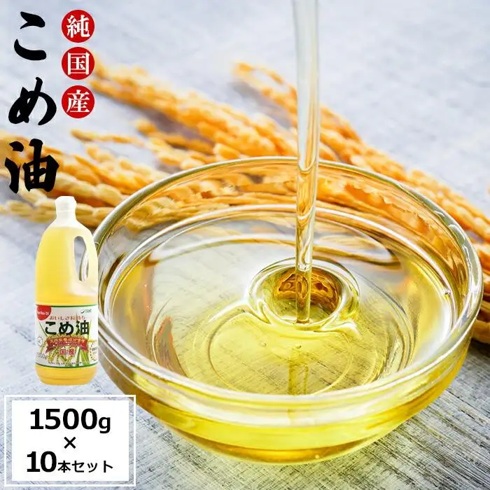 国産の米ぬかから作った料理が美味しくなる食用油「こめ油」 1500g×10本【ご家庭用】　国産　こめ油・人気