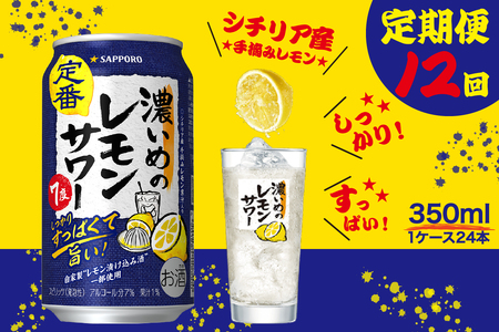 T0088-1212　【定期便12回】濃いめ の レモンサワー 350ml×1箱（24缶）