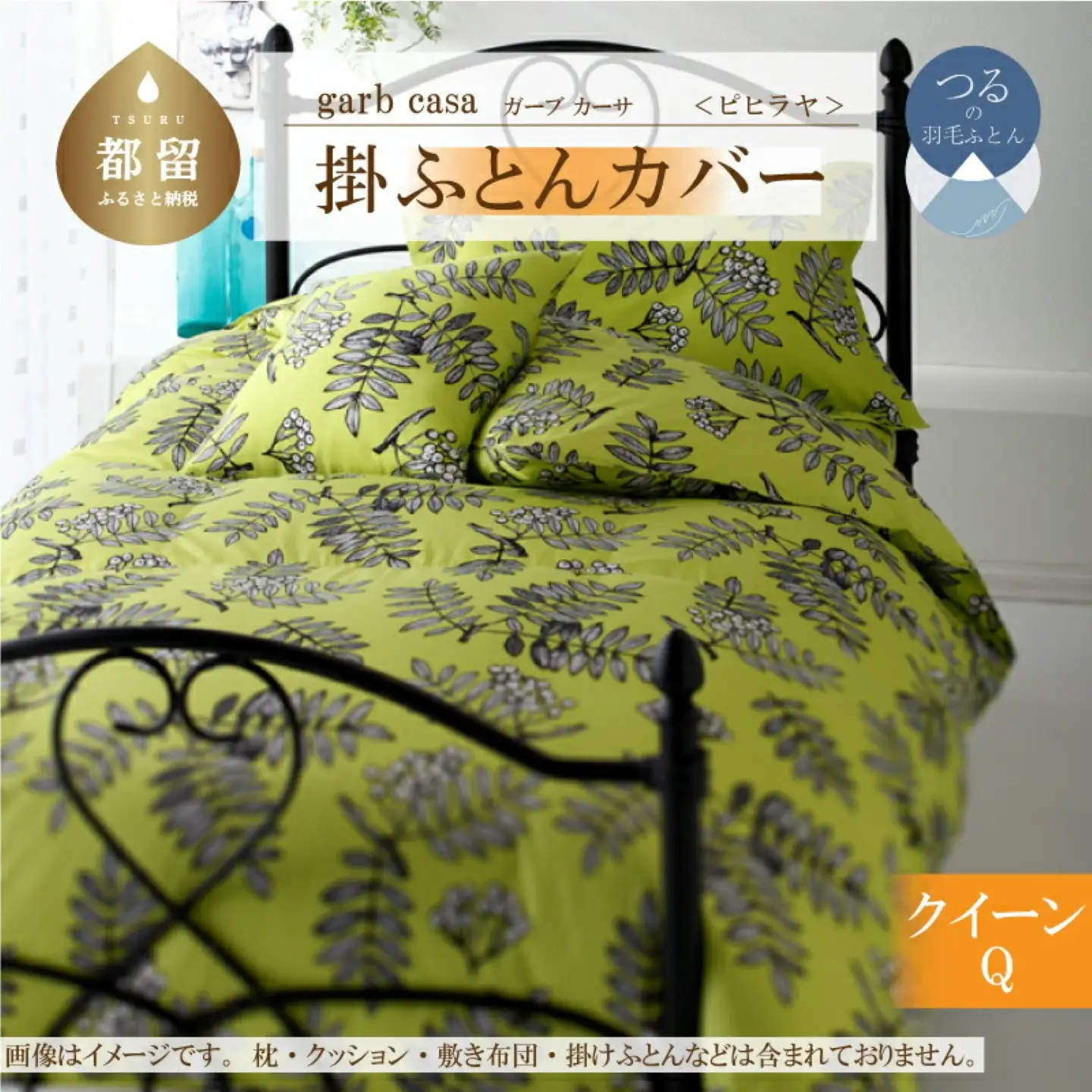 【掛ふとんカバー】クイーン 【ｇａｒｂｃａｓａ ガーブカーサ／ピヒラヤ】【大恒リビング】