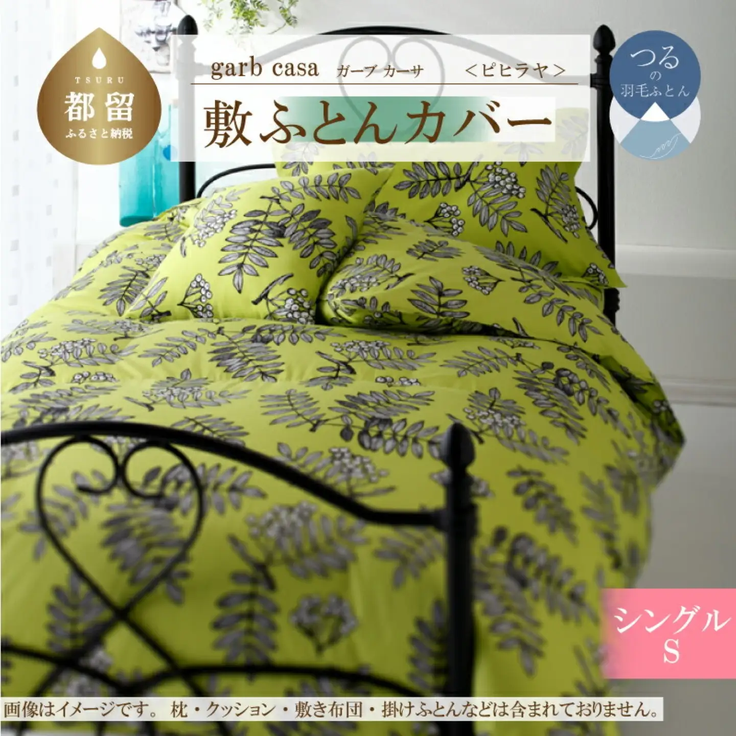 【敷ふとんカバー】シングル 【ｇａｒｂｃａｓａ ガーブカーサ／ピヒラヤ】【大恒リビング】