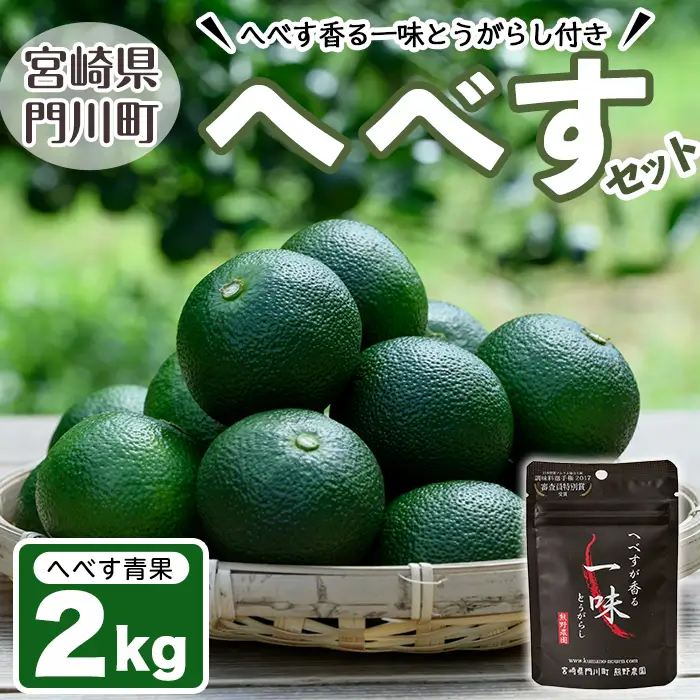 ＜先行予約受付中！2026年9月中に発送予定＞へべすとへべすが香る一味とうがらしのセット(合計2種・へべす青果約2kg、へべすが香る一味とうがらし15g)柑橘 果汁 国産 調味料 唐辛子 特産品 詰め合わせ 詰合せ 宮崎県 門川町【T-4】【熊野農園】