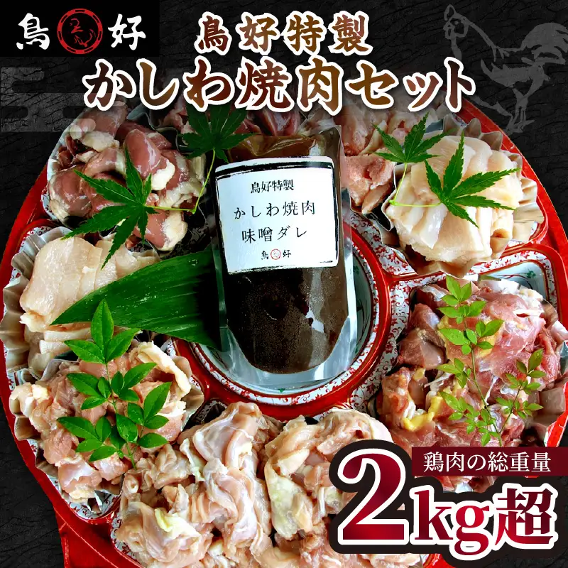 【0878-3】【鶏肉の総重量２kg超！】鳥好特製かしわ焼肉セット！