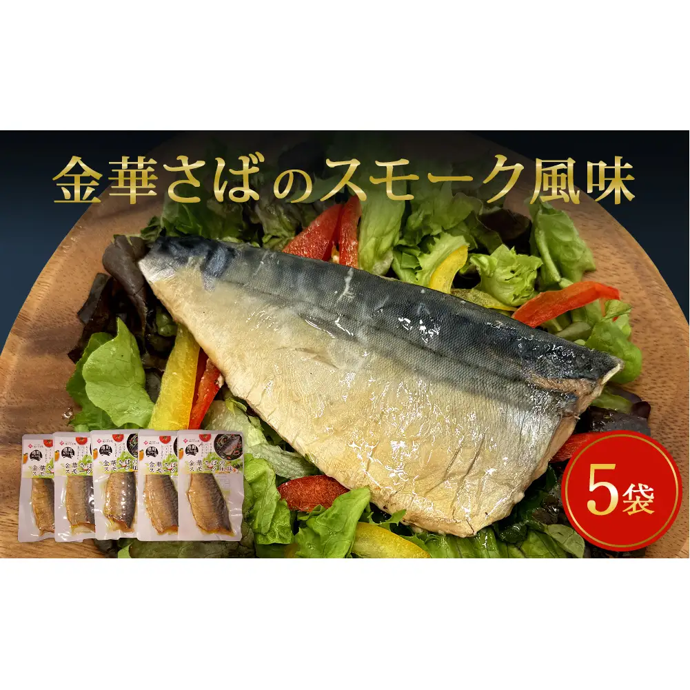 サバ 宮城県産 金華さばのスモーク風味 5袋セット 常温保存 小分け さば お惣菜 惣菜 おつまみ スモーク 燻製風味 生ハム風 サラダ 和食 鯖 パウチ 金華さば 宮城県 石巻市 魚 海鮮 魚介 サバ レトルト 詰め合わせ パック 保存料不使用 調理済み 簡単調理