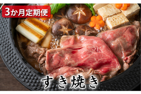 【定期便3ヶ月】石見和牛でちょっと贅沢！すき焼き定期便