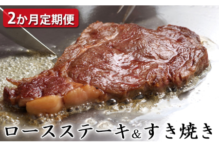 【定期便2ヶ月】石見和牛でちょっと贅沢！ロースステーキ用・ロースすき焼き用（合計約1.2kg）ステーキ用定期便 すき焼き用定期便